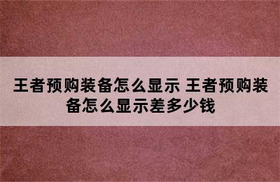 王者预购装备怎么显示 王者预购装备怎么显示差多少钱